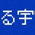 うごメモ Flipnote Endless Text Animation 溺れる宇宙猫 文字MV