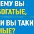 0 0 2 Почему вы не богатые если вы такие умные Андрей Парабеллум Аудиокнига