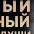 Страшная история про дальнобойщика ТЕМНЫЙ МРАЧНЫЙ БЕС МОЕЙ ДУШИ Рассказ Аудиокнига