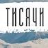 Две тысячи лет на землю Мессия Иисус приходил група мелодія