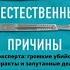 Неестественные причины Записки судмедэксперта громкие убийства ужасающие теракты и запутанные дела