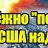 Россия надёжно погасила GPS США над Чёрным морем Путин очень разозлился