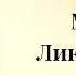 ПОПАДАНЦЫ Мент Ликвидация