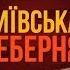 Відкриття КИЇВСЬКОЇ РЕБЕРНІ