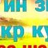 Расулуллох с а в фармуданд касе дар як руз 100 маротиба бигуяд Лоилоха иллаллох хувадаху лошарик