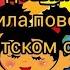 Беседа на тему Правила поведения в детском саду