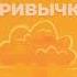 Атомные привычки