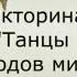 Онлайн викторина Танцы народов мира