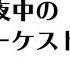 真夜中のオーケストラ カラオケ 原曲歌手 Aqua Timez