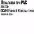 Применение лекарств при расстройстве аутистического спектра