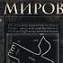 Михаэль Лайтман Постижение высших миров