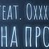 Ка тет Ft Oxxxymiron Машина прогресса Текст Lyrics