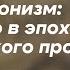 Импрессионизм искусство в эпоху технического прогресса Курс Синхронизации и LG