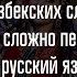 10 узбекских слов которые сложно перевести на русский язык
