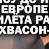 Тов Ким довёл мировую закулису до истерики а в Европе ждут прилёта Хвасон 17 АНДРЕЙУГЛАНОВ