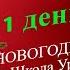 1 день Новогодний Марафон 46 Школа Уроки Ангелов Лена Воронова