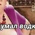 Нет это не Менделеев Кто придумал водку на самом деле