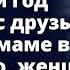 Собирай вещи и уезжай к маме я хочу Новый год встретить с друзьями Любовные истории