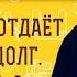 Человек НЕ ОТДАЁТ КРУПНЫЙ ДОЛГ хотя может Как быть Протоиерей Александр Тылькевич