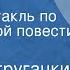 Братья Стругацкие Малыш Радиоспектакль по одноименной повести Часть 2