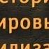 История мировых цивилизаций