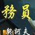 小公務員之死 契訶夫 世界百年短篇小说精选