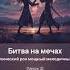 Битва на мечах