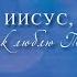 Ты Господь живой Поток