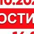 Выпуск новостей 16 00 от 08 10 2024