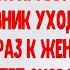 Да я подкаблучник и мне нравится им быть заявил он уходя к жене в очередной раз А через г