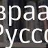 Авраам Руссо родился в Сирии жил в монастыре в Ливане знает 11 языков имеет церковный сан