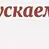 ХӘЕРЛЕ ИРТӘ С ДОБРЫМ УТРОМ ДОБРОЕ УТРО НА БАШКИРСКОМ ЯЗЫКЕ ФАРВАЗ УРМАНШИН ФӘРҮӘЗ УРМАНШИН