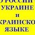 О РОССИИ УКРАИНЕ УКРАИНСКОМ ЯЗЫКЕ Трехлебов А В 2022 2023 2024 2025