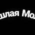 Пошлая Молли Ханна Монтана Speed Up