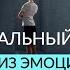 ВЫХОД ИЗ ЭМОЦИОНАЛЬНОГО ЛАБИРИНТА Как помочь себе Практические советы Ада Кондэ