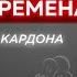 Что Делать в Трудные Времена Мотивация Работников Грант Кардон