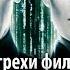 Все грехи фильма Матрица Перезагрузка