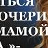 Истории из жизни Как ты можешь отказываться Аудио рассказы Жизненные истории