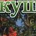 Юрий Кирсанов Кукушка