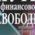 Как стать финансово независимым советы от Бодо Шефера