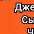 Аудиокнига с текстом Джек Лондон Сын волка Часть 3