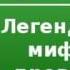 2000085 Chast 2 Аудиокнига Кун Николай Альбертович Легенды и мифы древней Греции боги