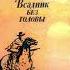 М Рид Всадник без головы Глава 69 72