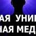 Авторская уникальная усиленная медитация на устранение негативных воздействий Л