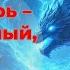 Наследник и Дракон Их Союз Опаснее Войны КНИГА 3 попаданец аудиокнига фентези фантастика