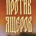 Первая научная история войны русов против ящеров