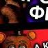 FNAF МозгоВзрыв