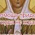 Матронушка поможет Ждите чуда