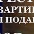 Истории из жизни Вам следует приобрести общую квартиру а потом ты подашь на развод Аудио рассказы