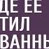 Банкир сослал жену в глухое село где её приютил парализованный зек А приехав за ней через месяц